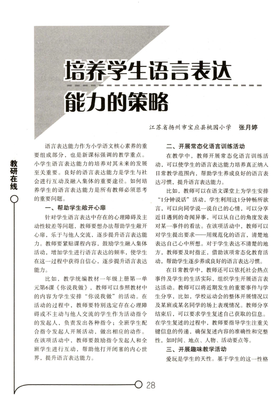 培养学生语言表达能力的策略.pdf_第1页