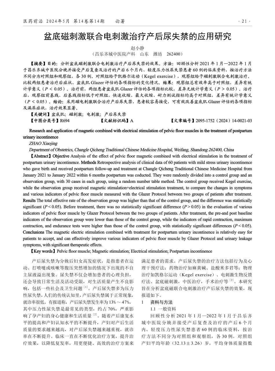 盆底磁刺激联合电刺激治疗产后尿失禁的应用研究.pdf_第1页