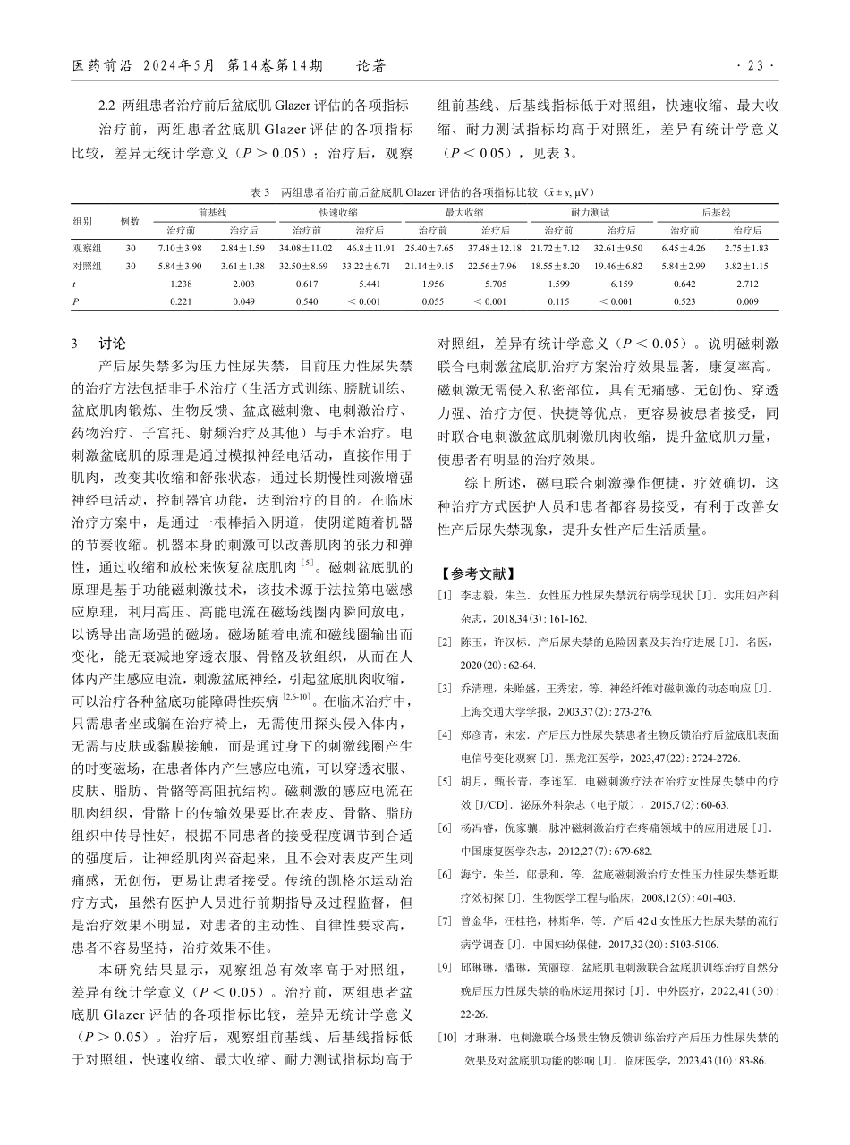盆底磁刺激联合电刺激治疗产后尿失禁的应用研究.pdf_第3页