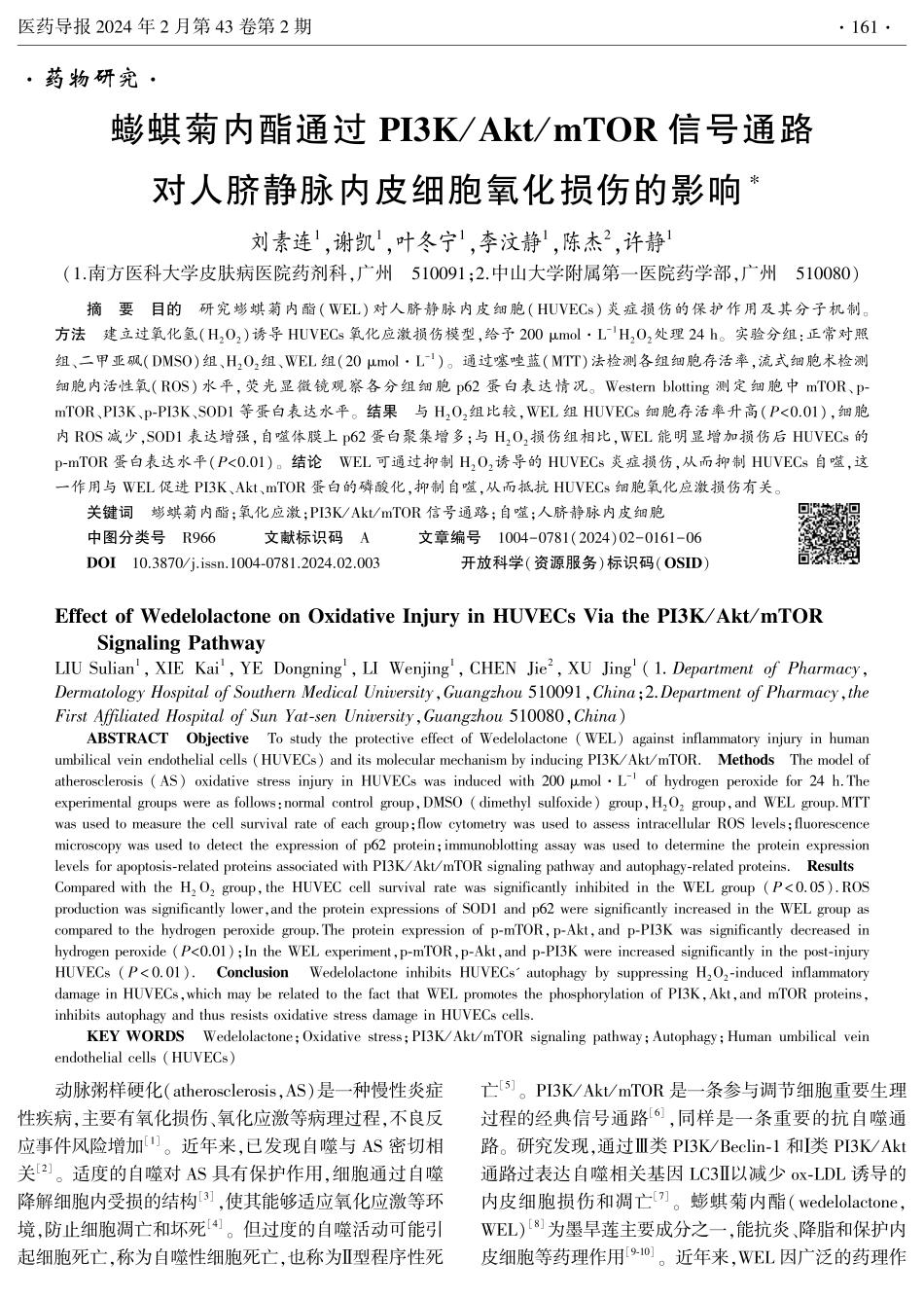 蟛蜞菊内酯通过PI3K_Akt_mTOR信号通路对人脐静脉内皮细胞氧化损伤的影响.pdf_第1页