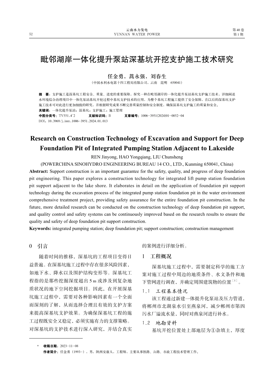 毗邻湖岸一体化提升泵站深基坑开挖支护施工技术研究.pdf_第1页