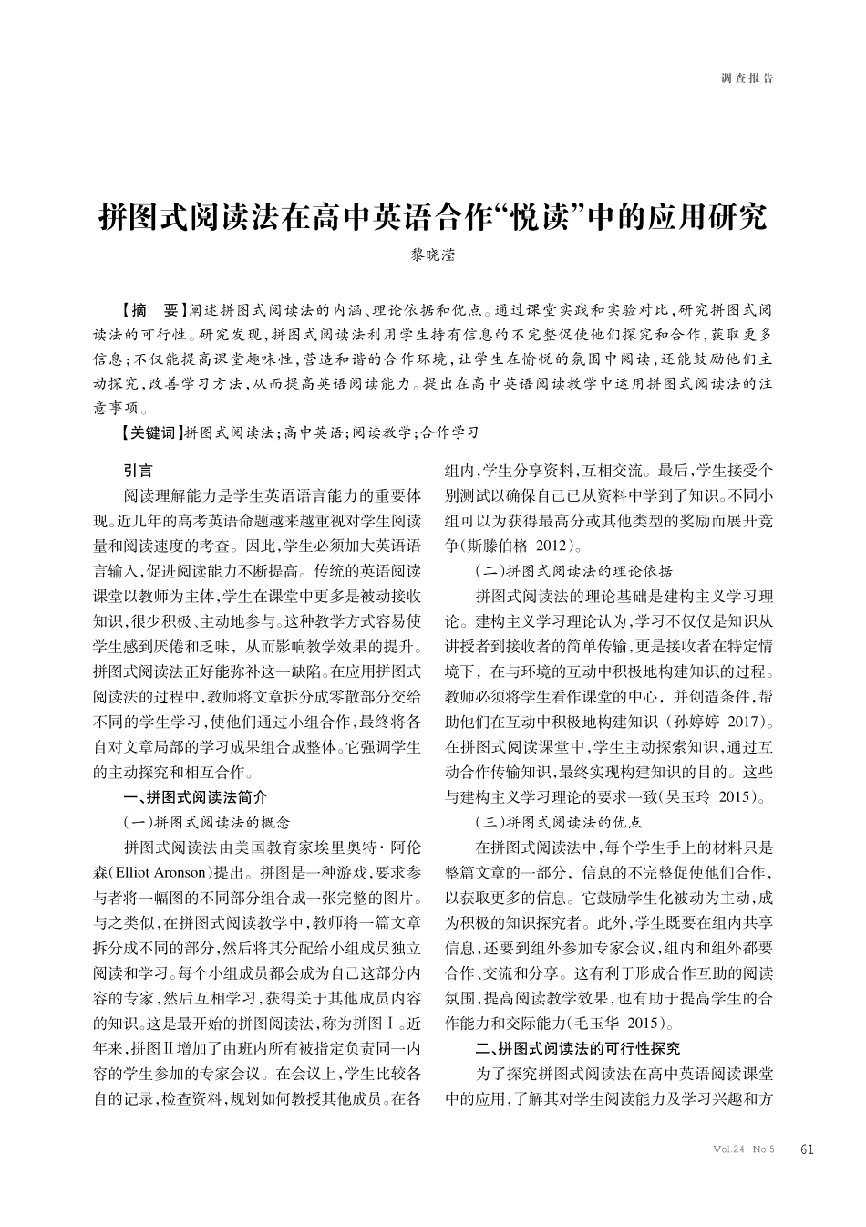 拼图式阅读法在高中英语合作“悦读”中的应用研究.pdf_第1页