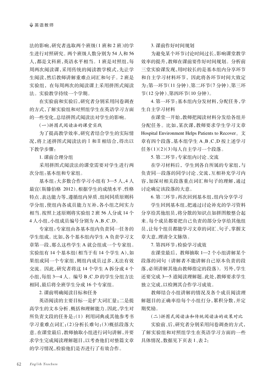 拼图式阅读法在高中英语合作“悦读”中的应用研究.pdf_第2页