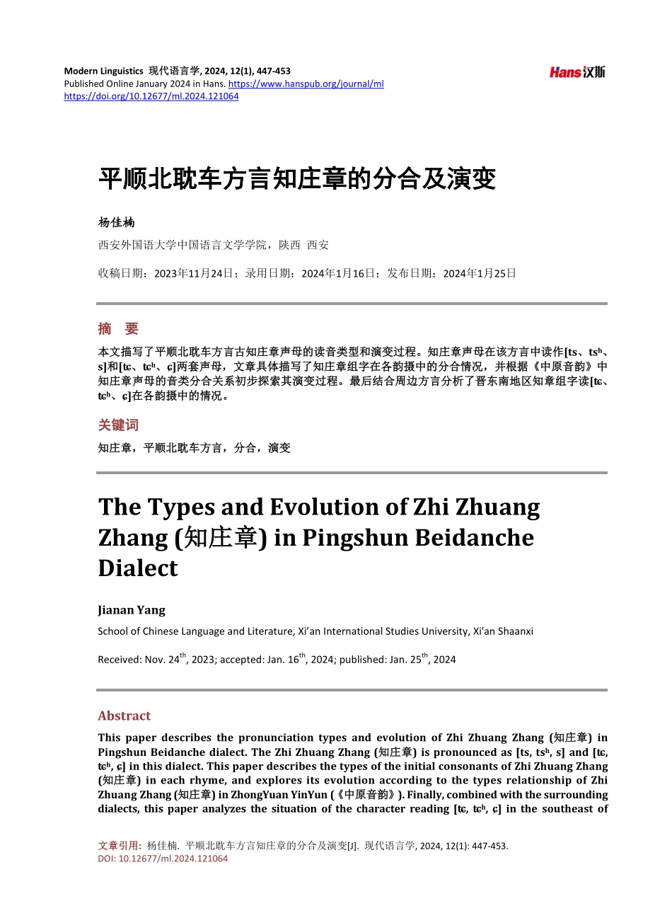 平顺北耽车方言知庄章的分合及演变.pdf_第1页