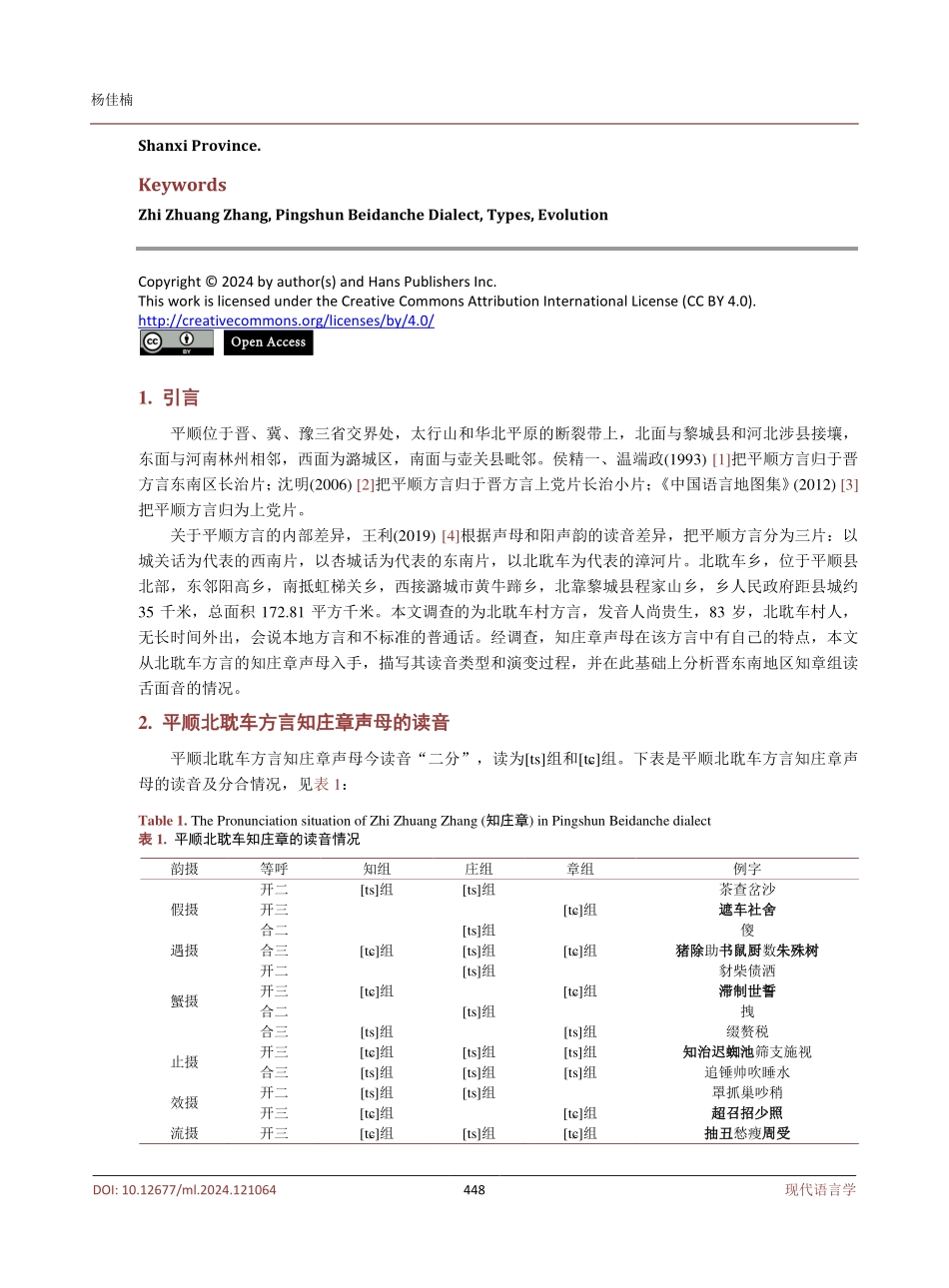平顺北耽车方言知庄章的分合及演变.pdf_第2页