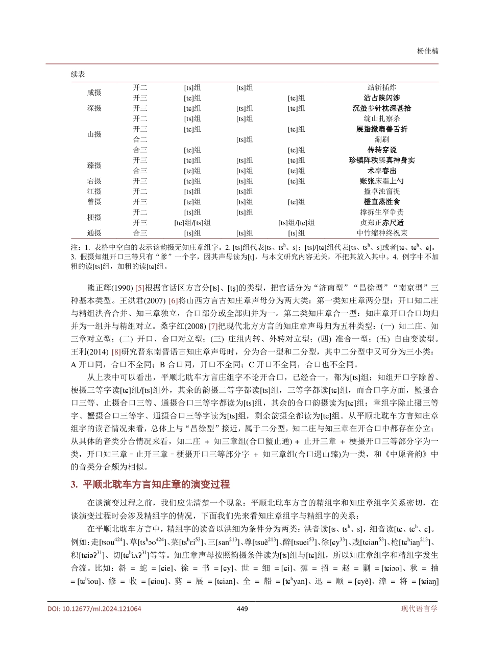 平顺北耽车方言知庄章的分合及演变.pdf_第3页