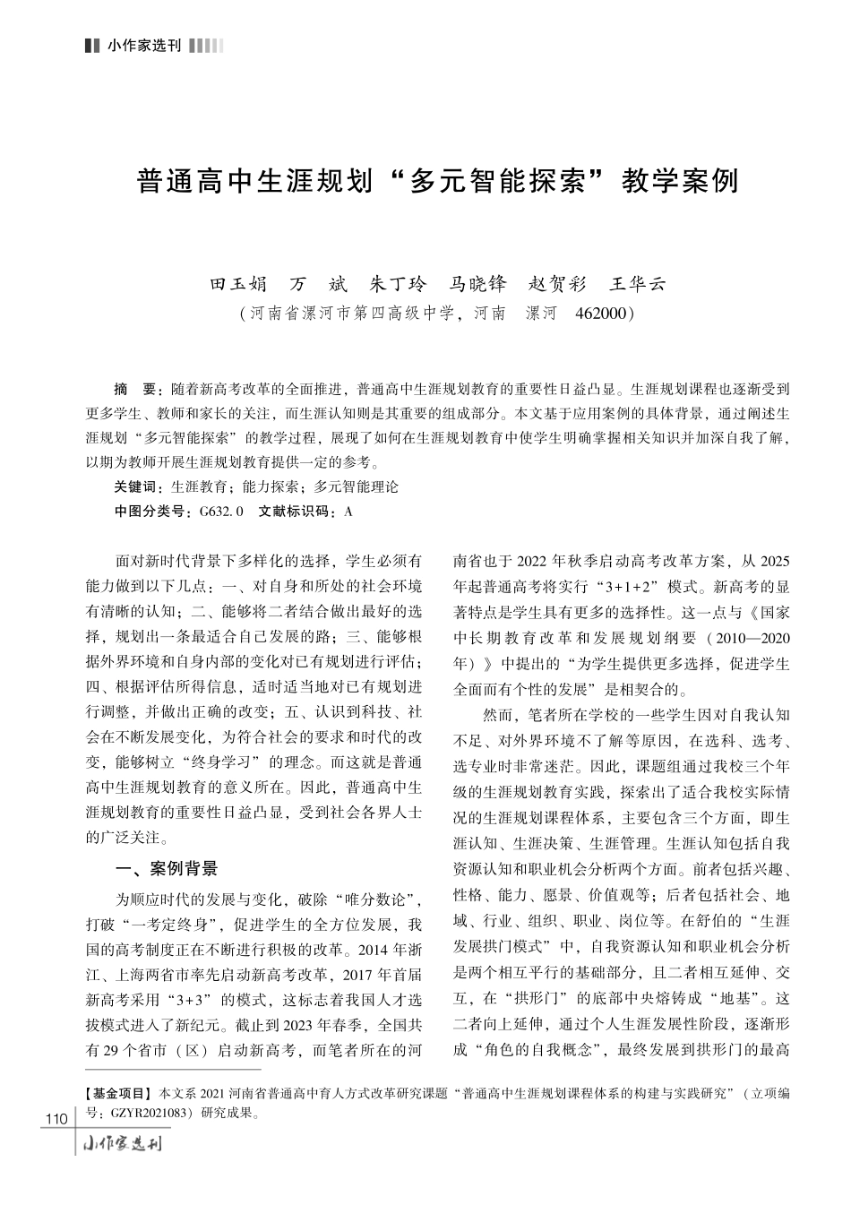 普通高中生涯规划 “多元智能探索” 教学案例.pdf_第1页