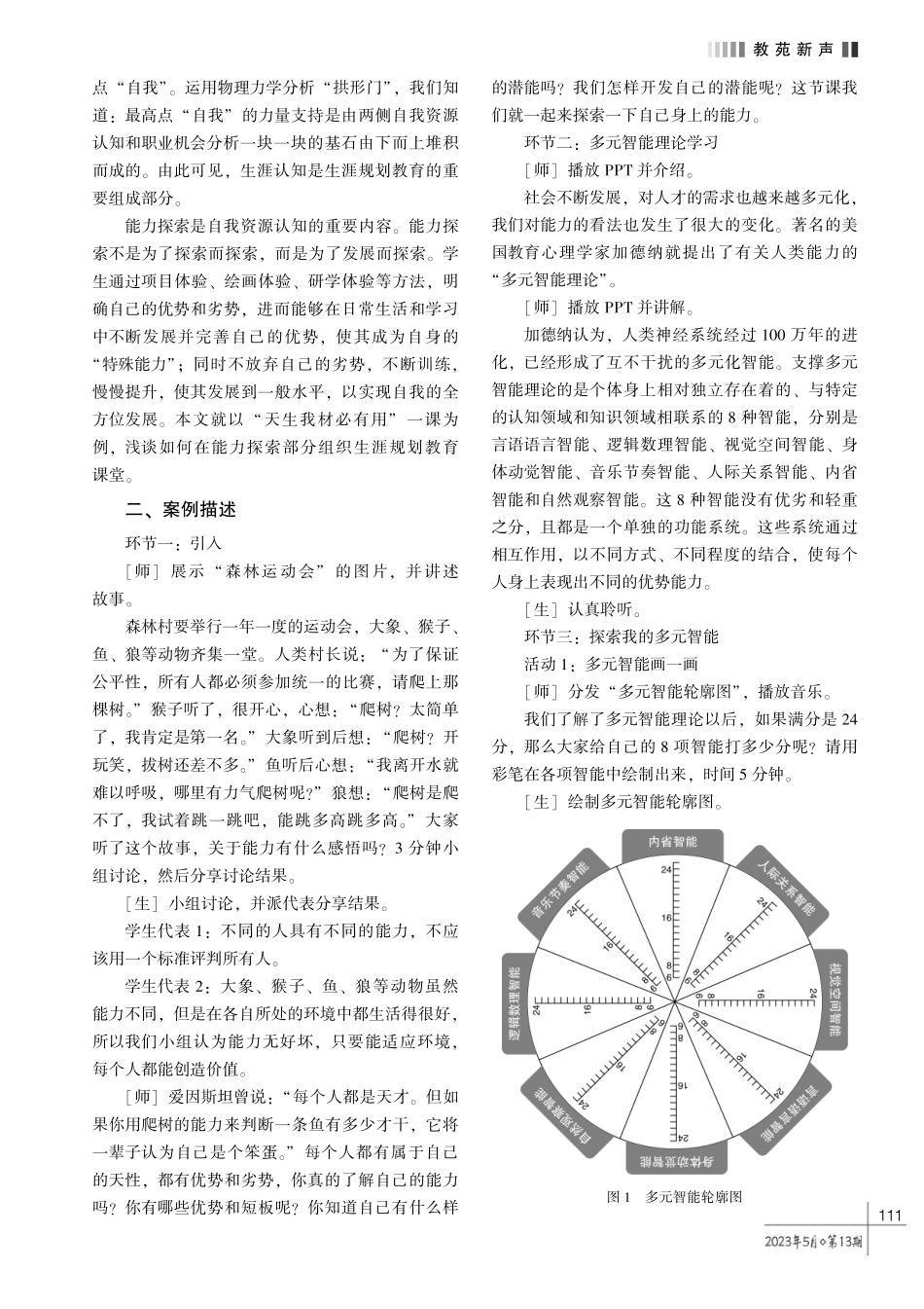 普通高中生涯规划 “多元智能探索” 教学案例.pdf_第2页