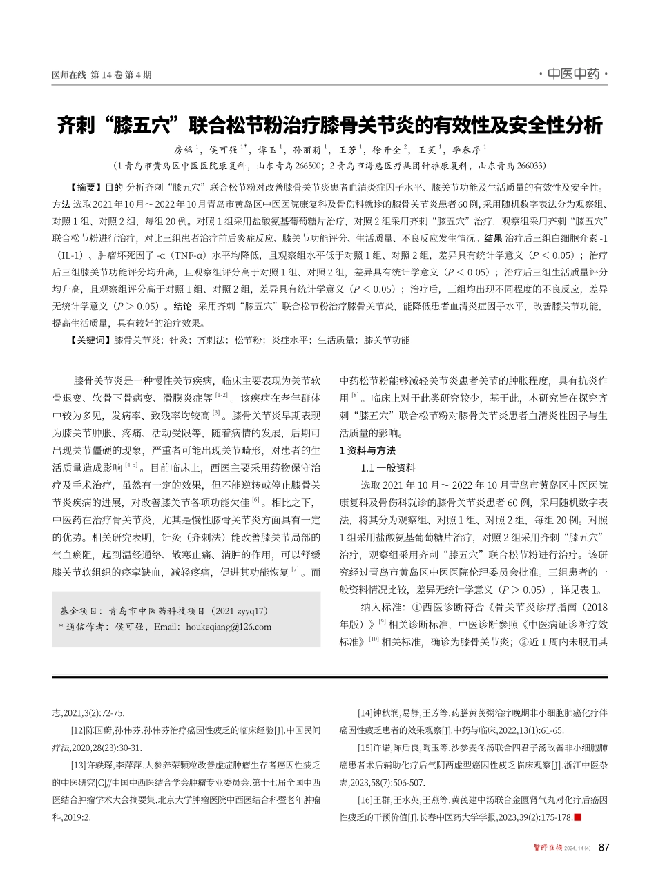 齐刺“膝五穴”联合松节粉治疗膝骨关节炎的有效性及安全性分析.pdf_第1页
