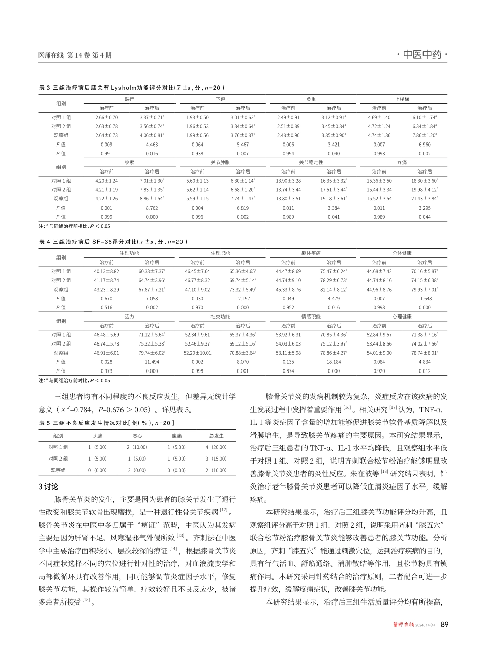 齐刺“膝五穴”联合松节粉治疗膝骨关节炎的有效性及安全性分析.pdf_第3页