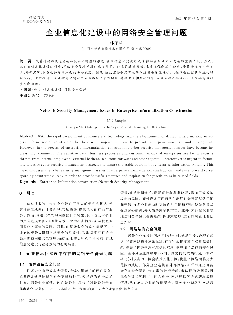 企业信息化建设中的网络安全管理问题.pdf_第1页