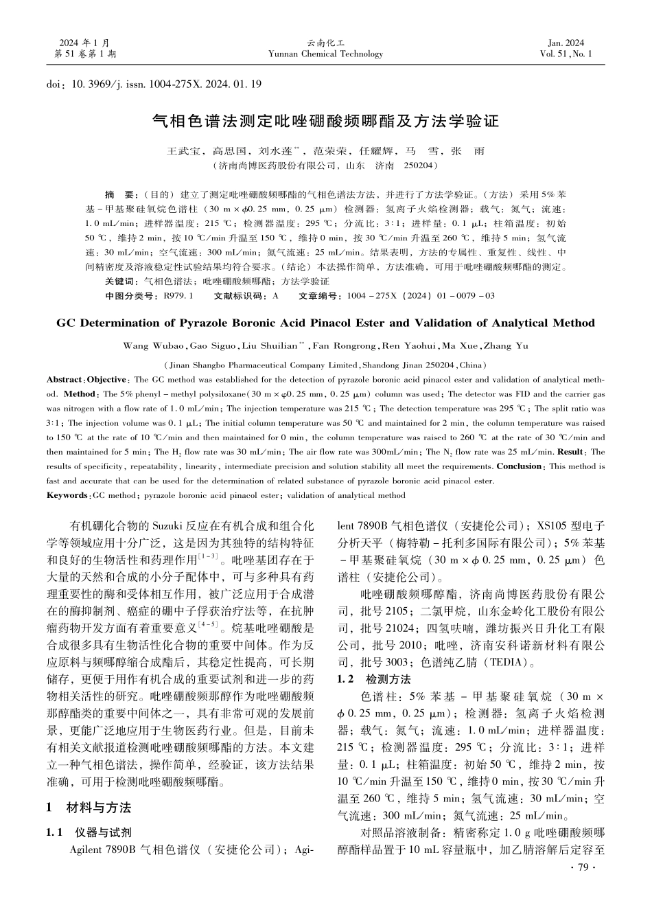 气相色谱法测定吡唑硼酸频哪酯及方法学验证.pdf_第1页