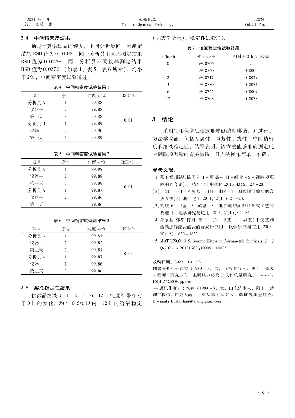 气相色谱法测定吡唑硼酸频哪酯及方法学验证.pdf_第3页