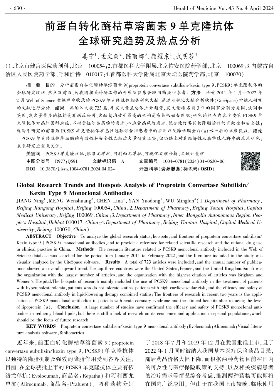 前蛋白转化酶枯草溶菌素9单克隆抗体全球研究趋势及热点分析.pdf_第1页