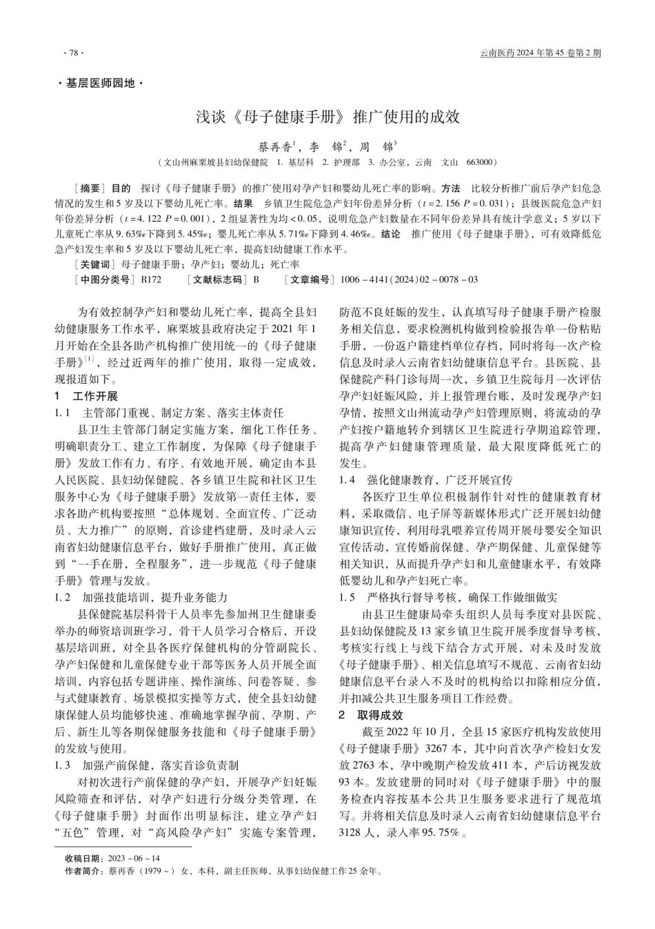 浅谈《母子健康手册》推广使用的成效.pdf_第1页