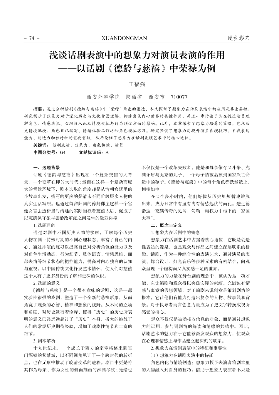 浅谈话剧表演中的想象力对演员表演的作用——以话剧《德龄与慈禧》中荣禄为例.pdf_第1页