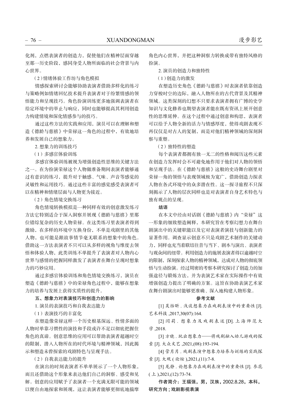 浅谈话剧表演中的想象力对演员表演的作用——以话剧《德龄与慈禧》中荣禄为例.pdf_第3页