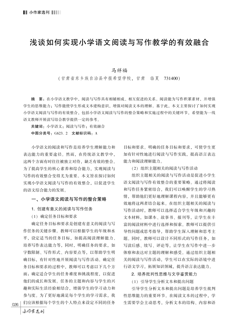 浅谈如何实现小学语文阅读与写作教学的有效融合.pdf_第1页
