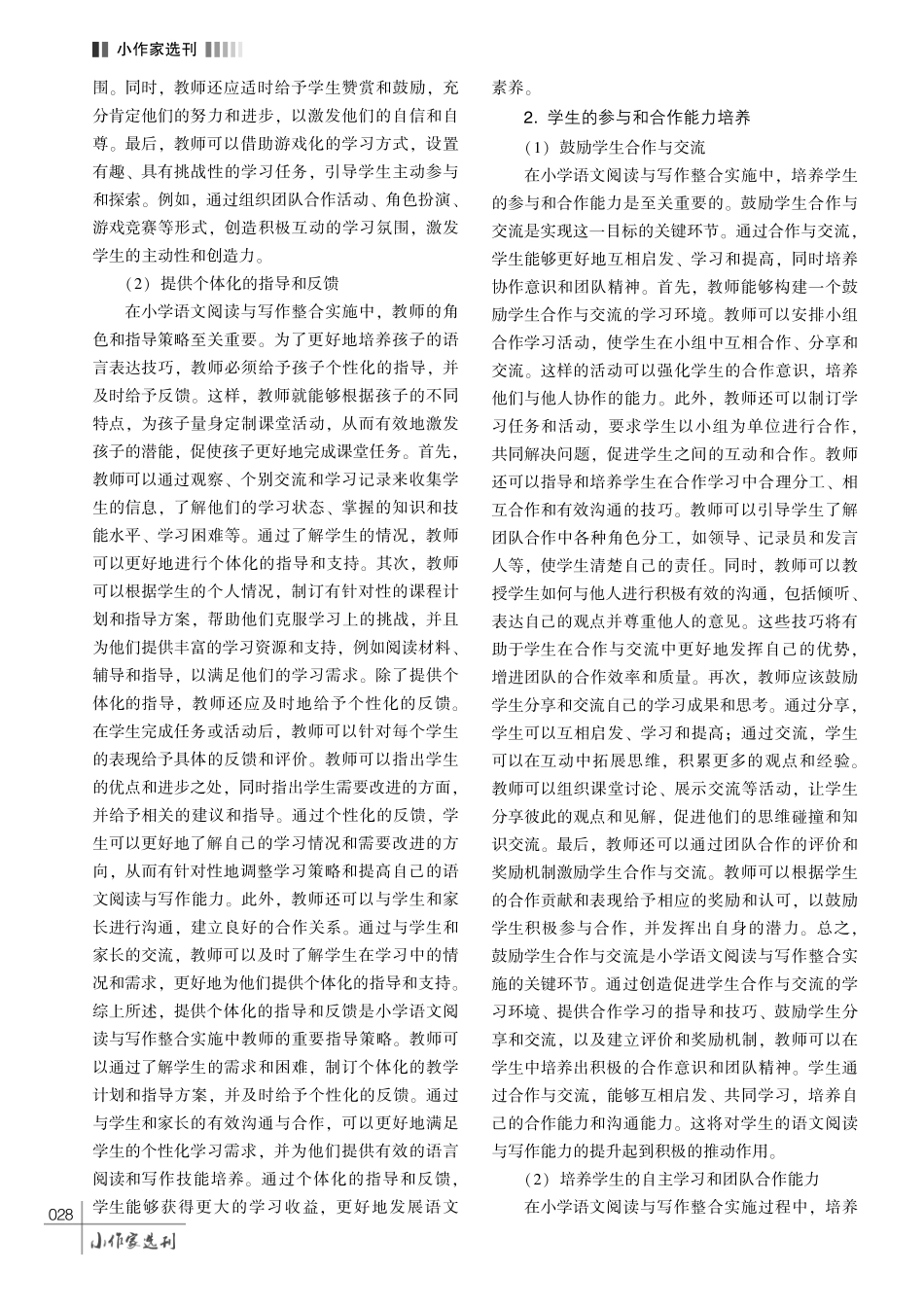 浅谈如何实现小学语文阅读与写作教学的有效融合.pdf_第3页