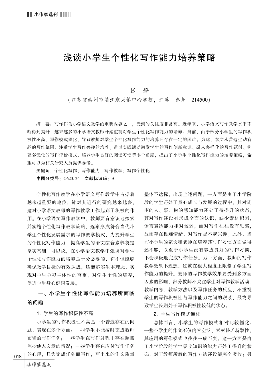 浅谈小学生个性化写作能力培养策略.pdf_第1页