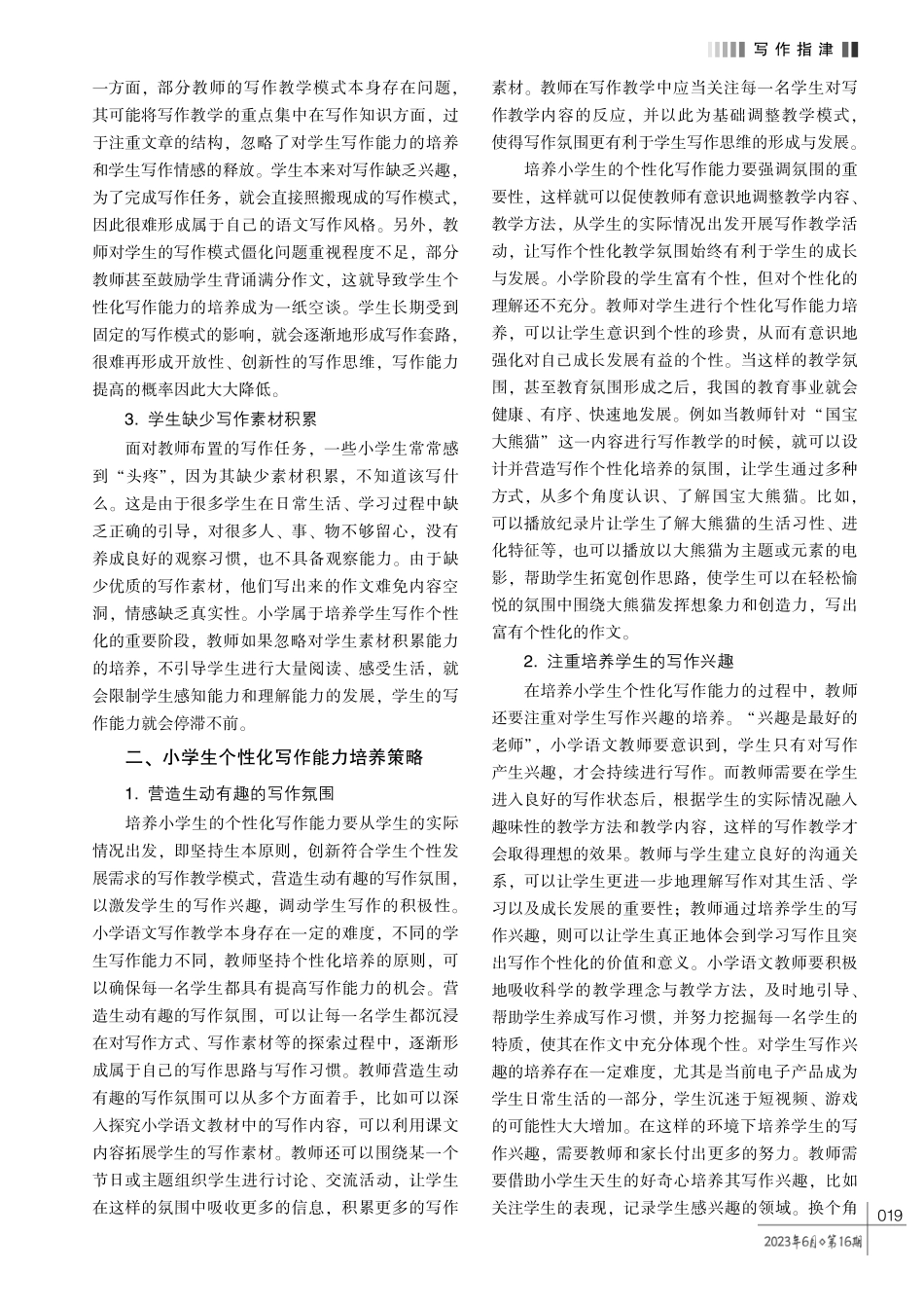 浅谈小学生个性化写作能力培养策略.pdf_第2页