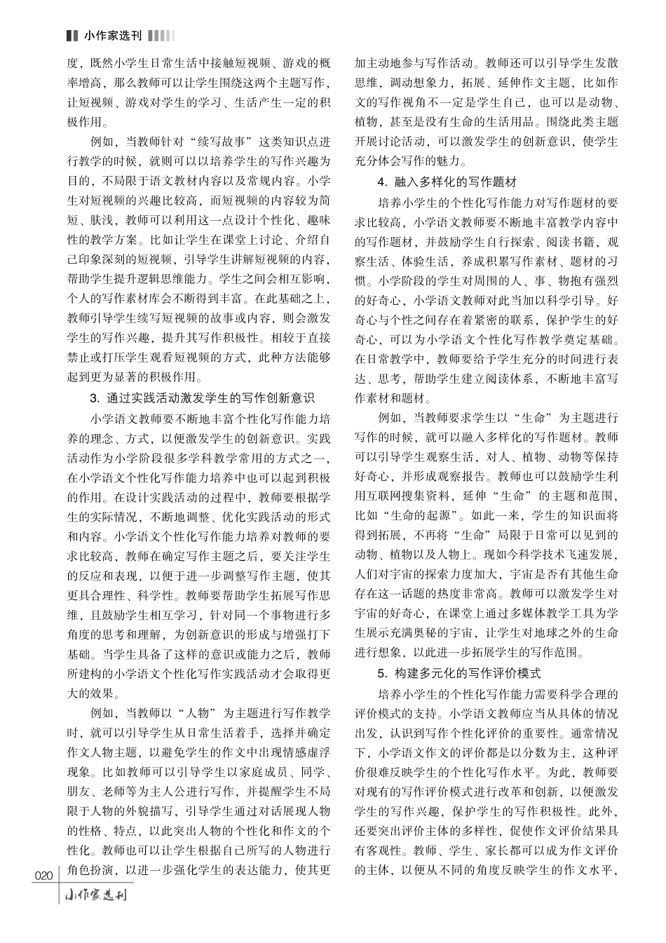 浅谈小学生个性化写作能力培养策略.pdf_第3页