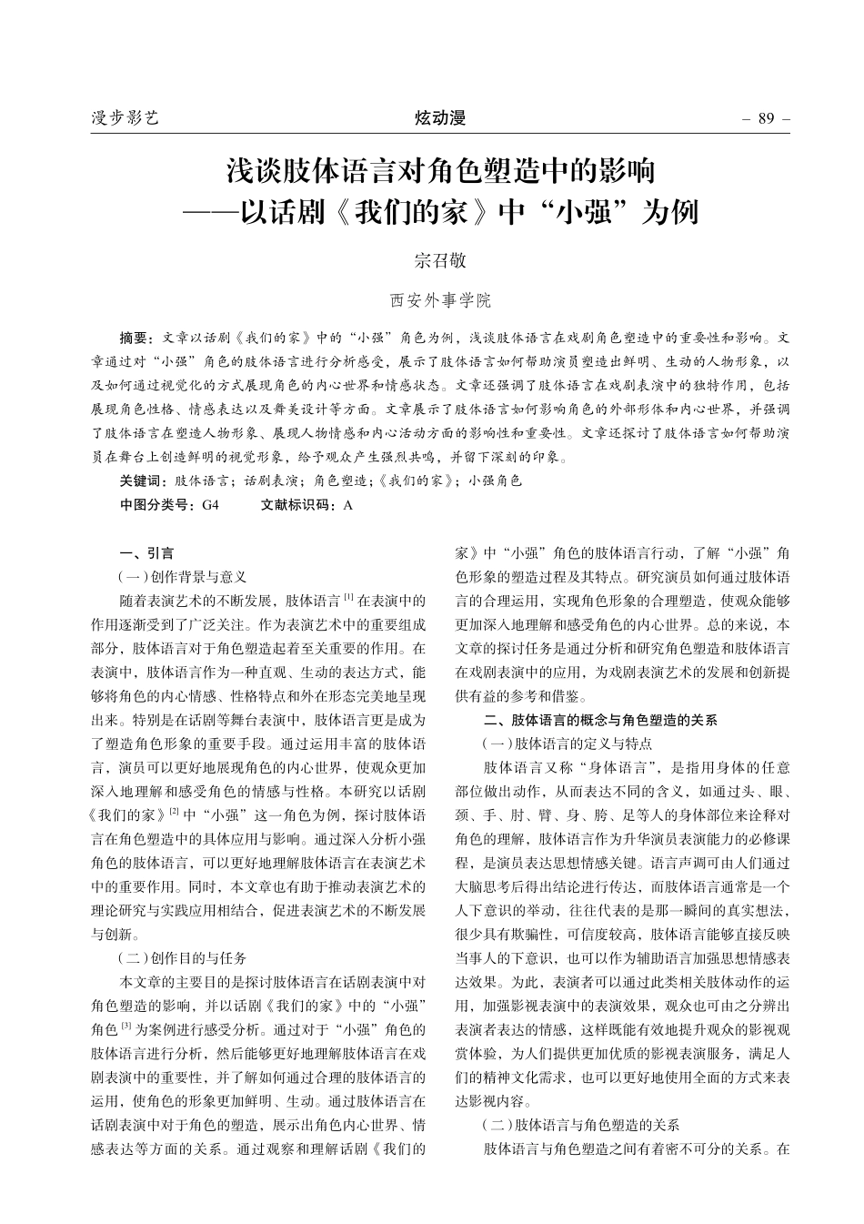 浅谈肢体语言对角色塑造中的影响——以话剧《我们的家》中“小强”为例.pdf_第1页