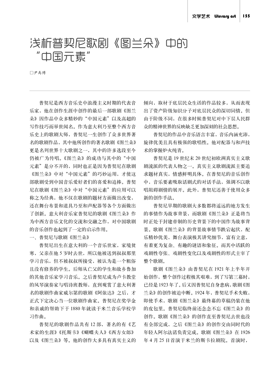 浅析普契尼歌剧《图兰朵》中的“中国元素”.pdf_第1页