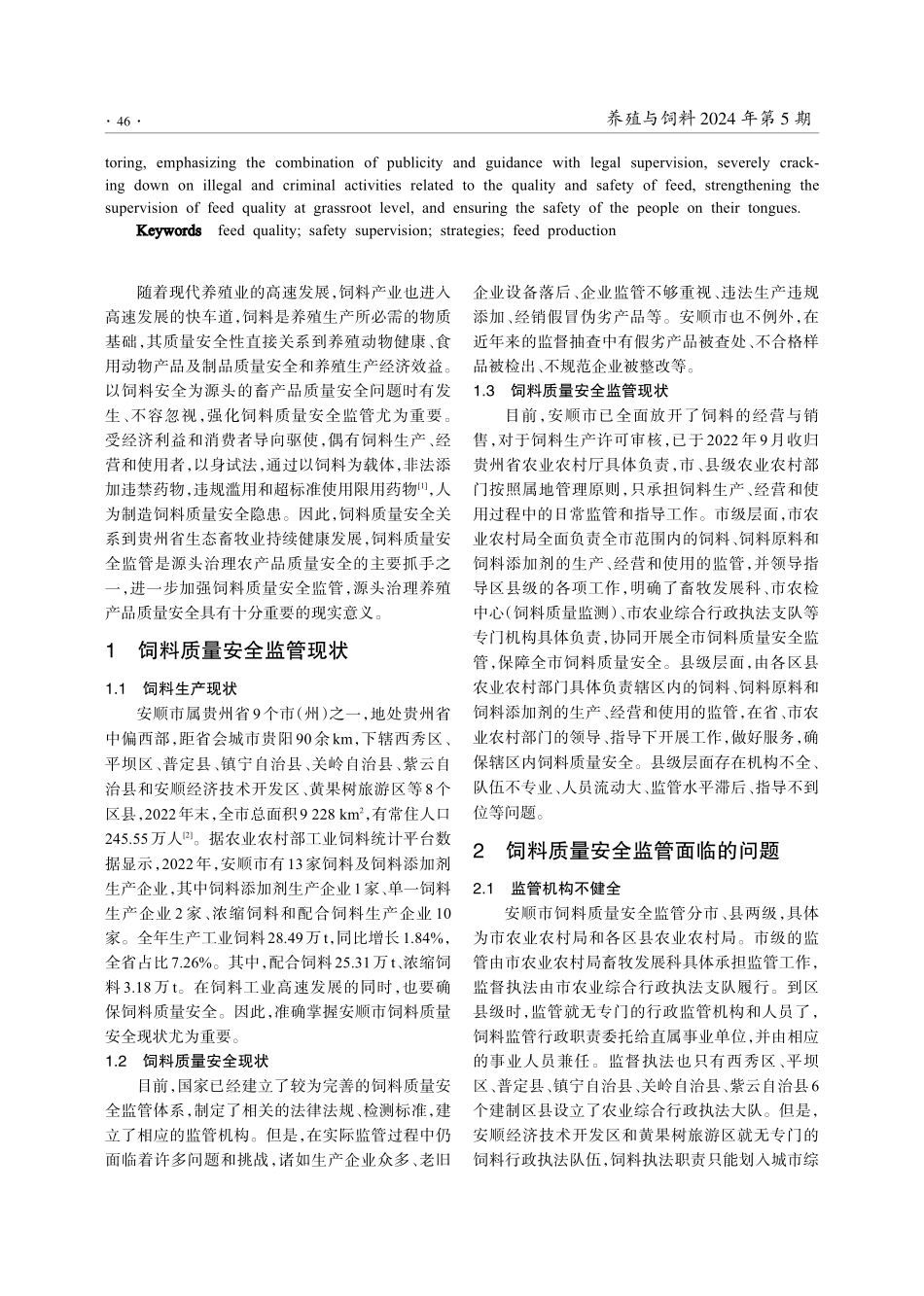 浅析饲料质量安全监管对策与措施——以贵州省安顺市为例.pdf_第2页