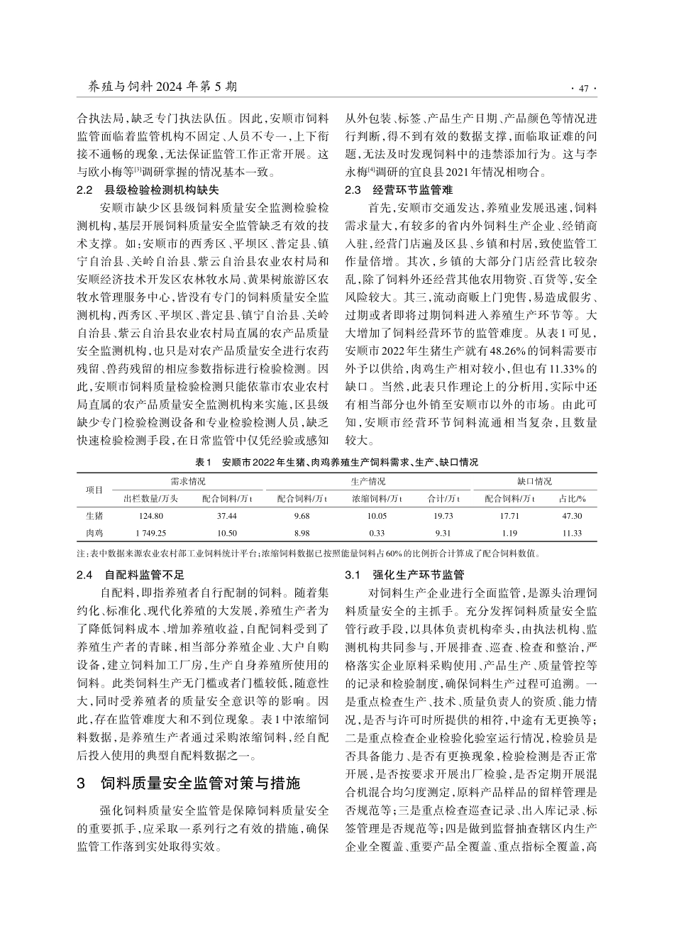 浅析饲料质量安全监管对策与措施——以贵州省安顺市为例.pdf_第3页