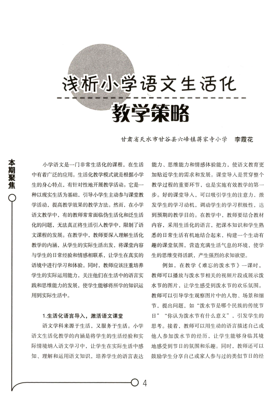 浅析小学语文生活化教学策略.pdf_第1页