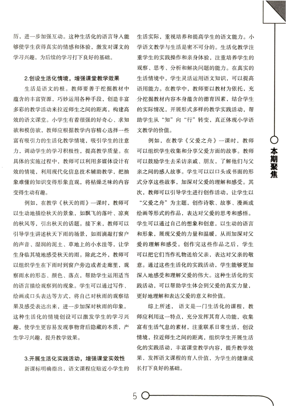 浅析小学语文生活化教学策略.pdf_第2页