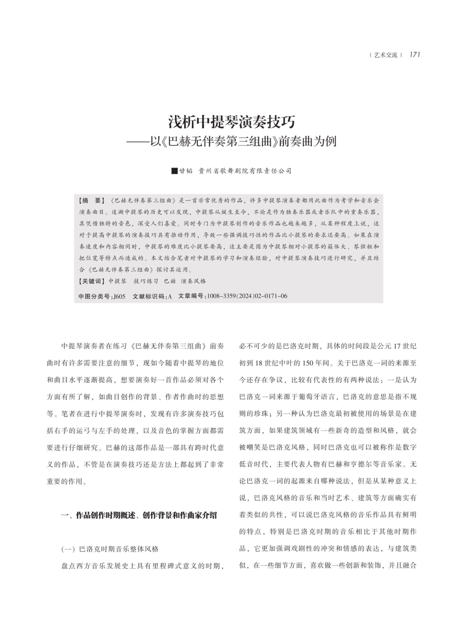 浅析中提琴演奏技巧——以《巴赫无伴奏第三组曲》前奏曲为例.pdf_第1页