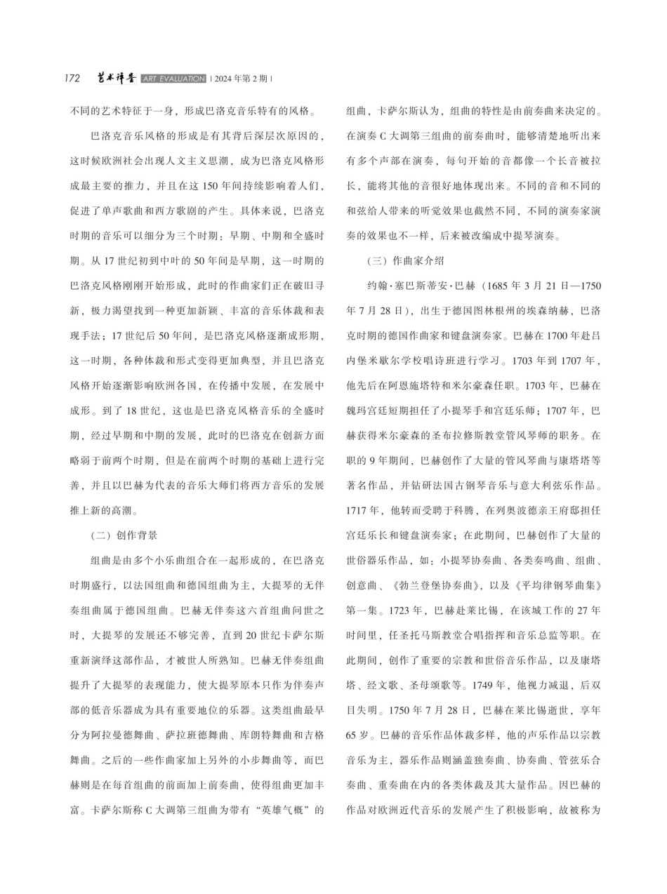 浅析中提琴演奏技巧——以《巴赫无伴奏第三组曲》前奏曲为例.pdf_第2页