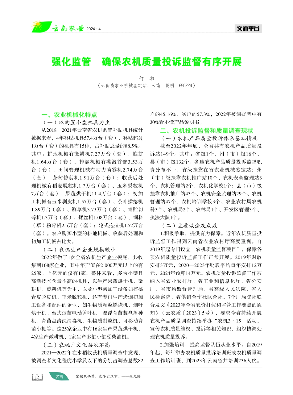 强化监管 确保农机质量投诉监督有序开展.pdf_第1页