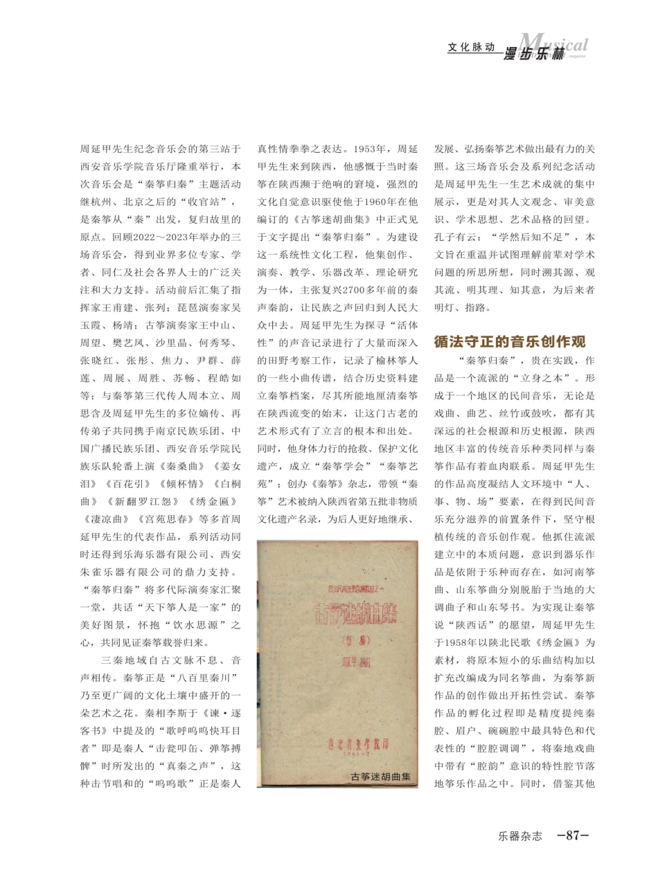 秦筝在秦%2C与子同袍——周延甲先生纪念音乐会 在西安音乐学院隆重举行.pdf_第2页