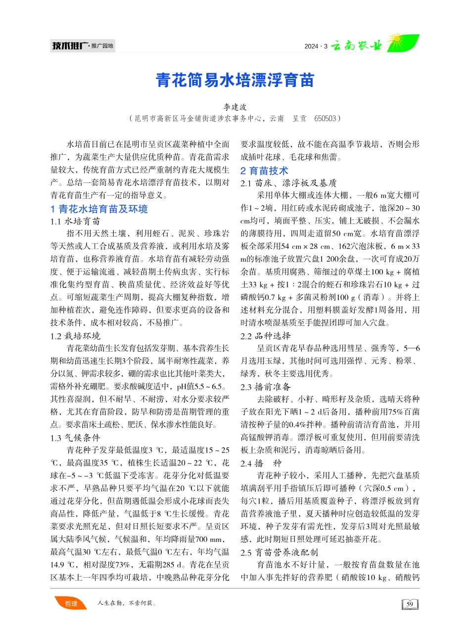 青花简易水培漂浮育苗.pdf_第1页