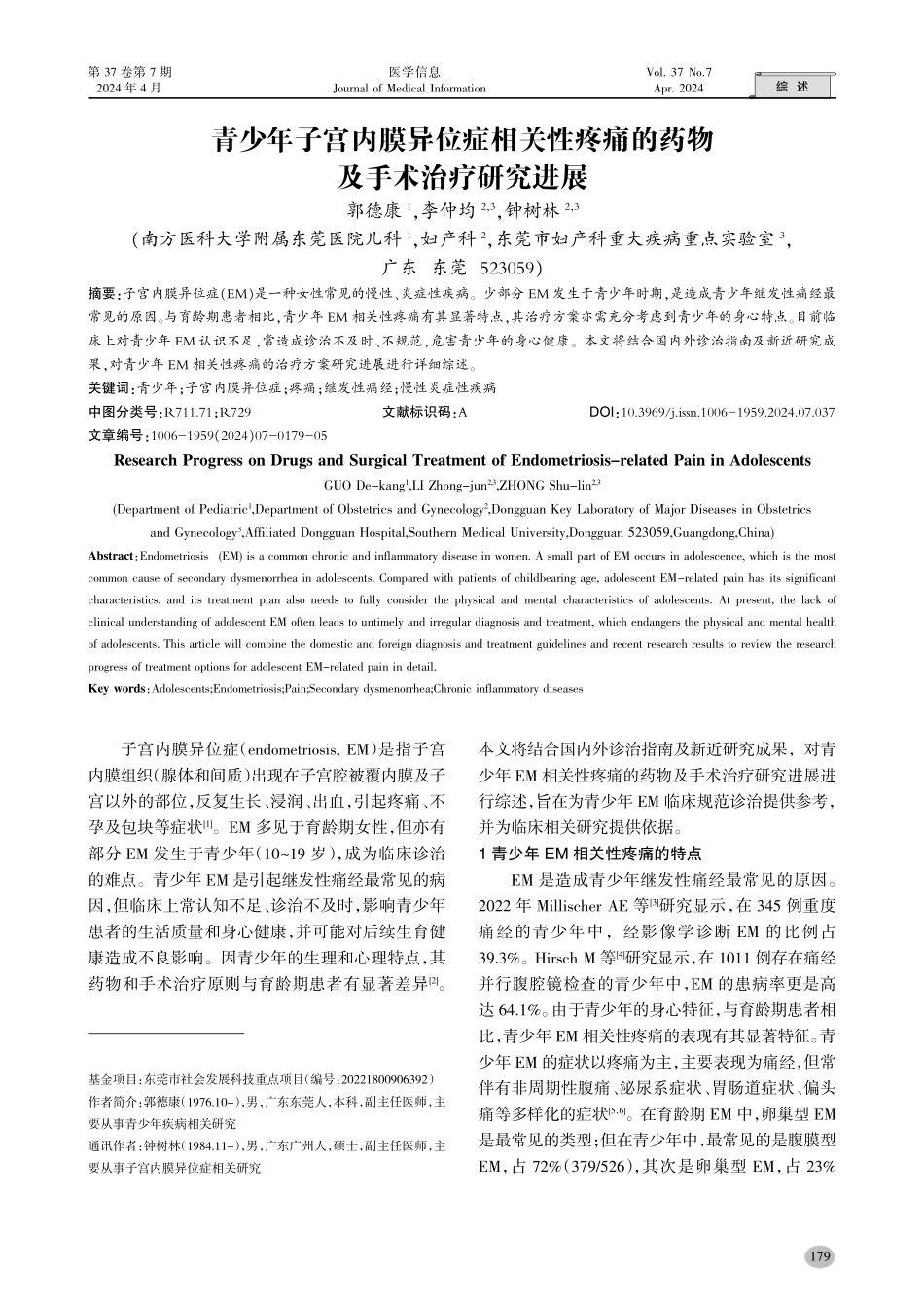 青少年子宫内膜异位症相关性疼痛的药物及手术治疗研究进展.pdf_第1页