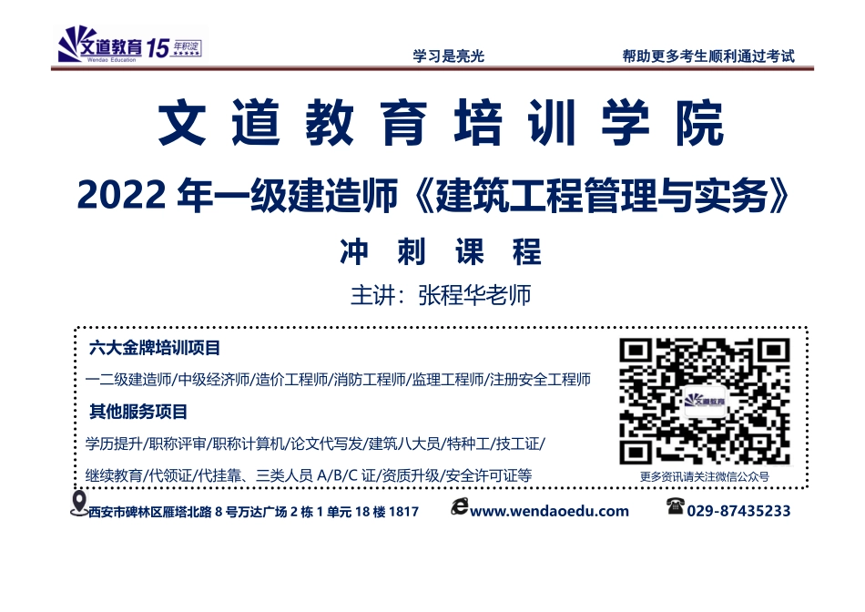 文道教育2022年一建《建筑》冲刺(张程华老师).pdf_第1页