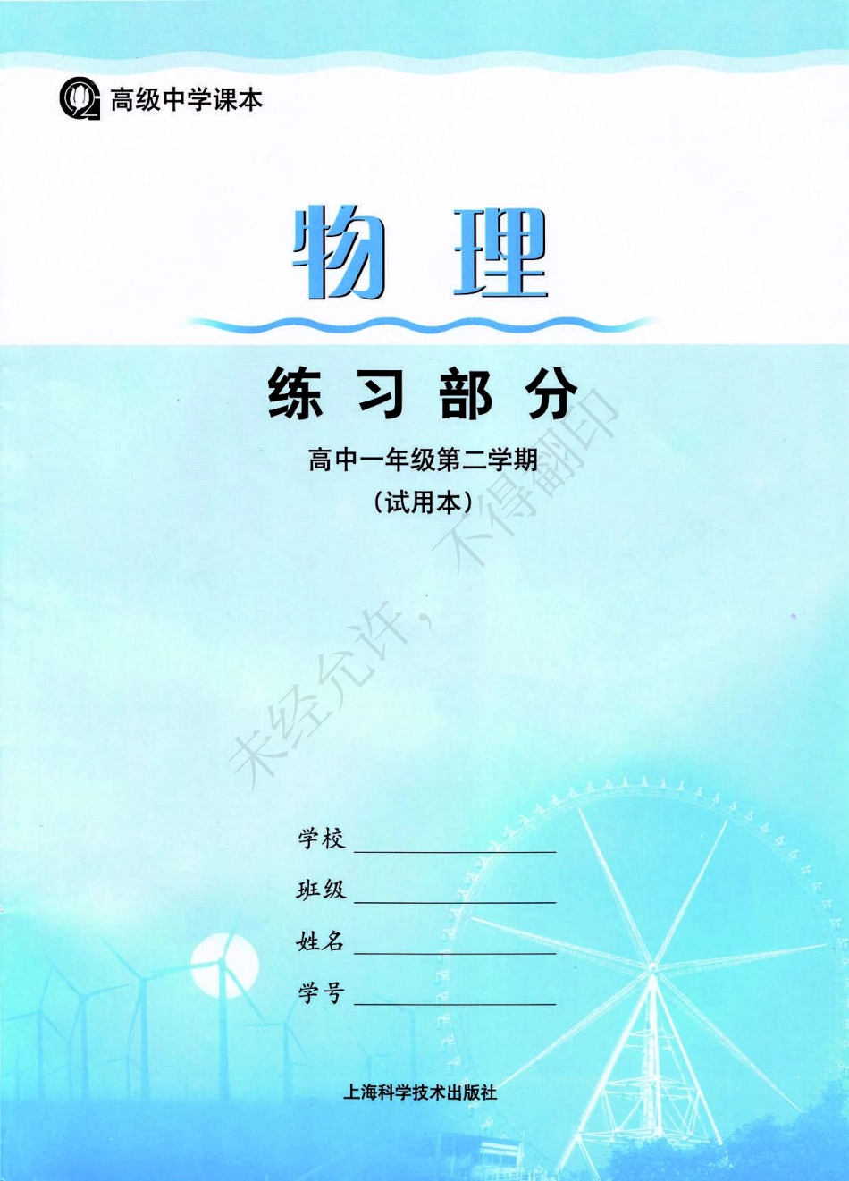 物理练习部分高中一年级第二学期.pdf_第1页