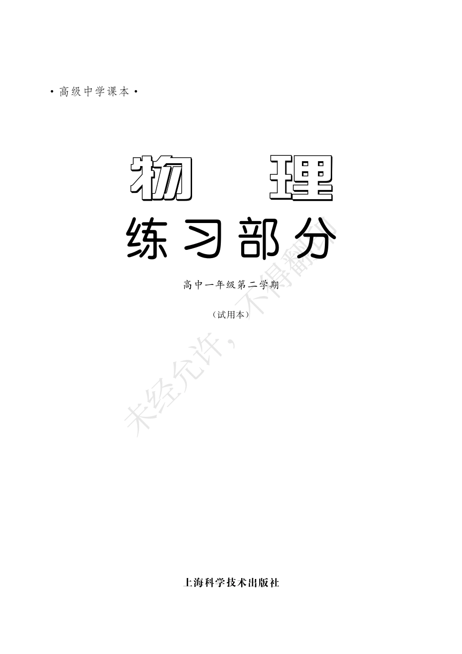 物理练习部分高中一年级第二学期.pdf_第3页
