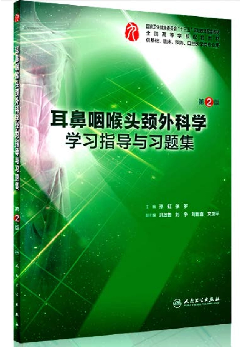 耳鼻咽喉头颈外科学学习指导与习题集-第2版-全书签.pdf_第1页