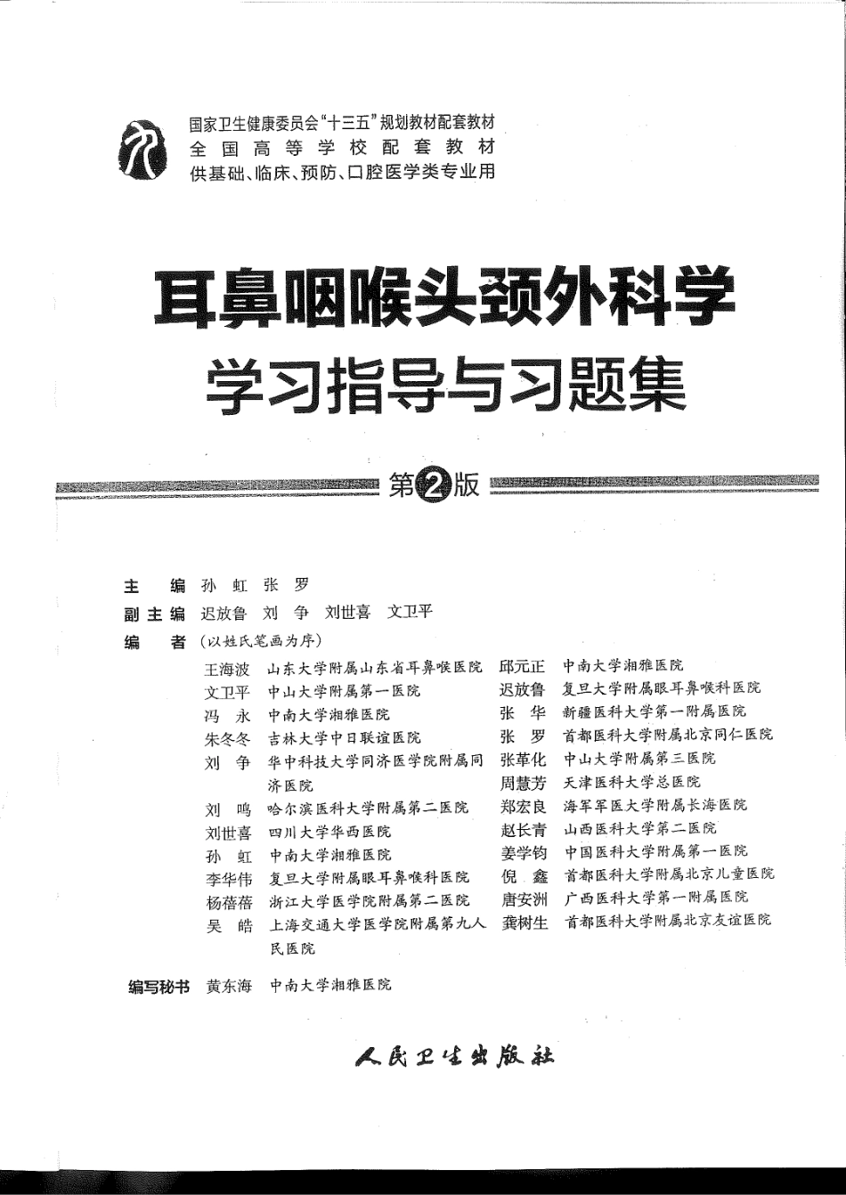 耳鼻咽喉头颈外科学学习指导与习题集-第2版-全书签.pdf_第2页