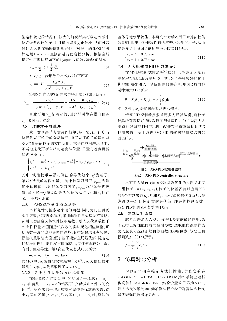 改进PSO算法整定PID控制参数的路径优化控制.pdf_第3页