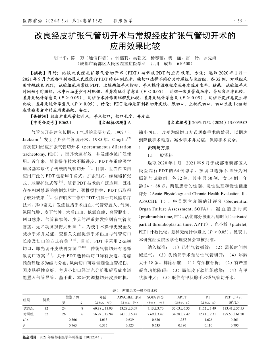 改良经皮扩张气管切开术与常规经皮扩张气管切开术的应用效果比较.pdf_第1页