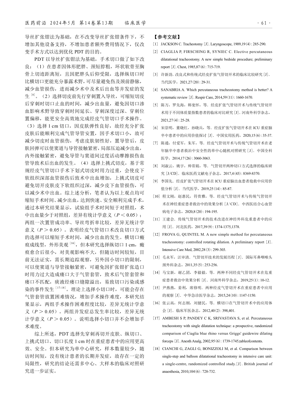 改良经皮扩张气管切开术与常规经皮扩张气管切开术的应用效果比较.pdf_第3页