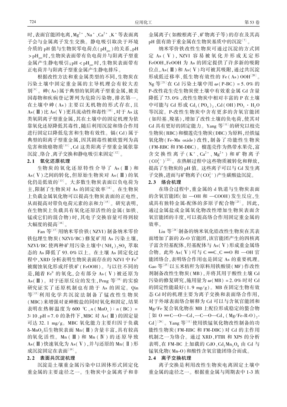 改性生物炭固定土壤中重金属机理的研究进展.pdf_第3页