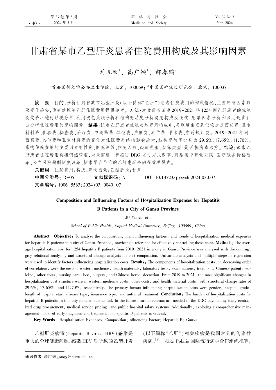甘肃省某市乙型肝炎患者住院费用构成及其影响因素.pdf_第1页