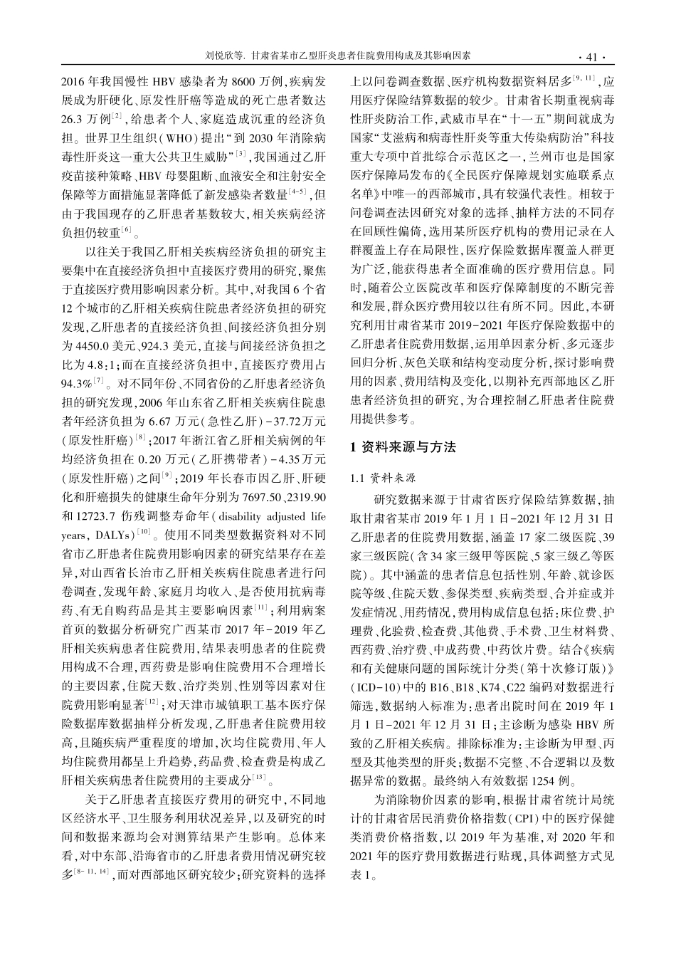 甘肃省某市乙型肝炎患者住院费用构成及其影响因素.pdf_第2页