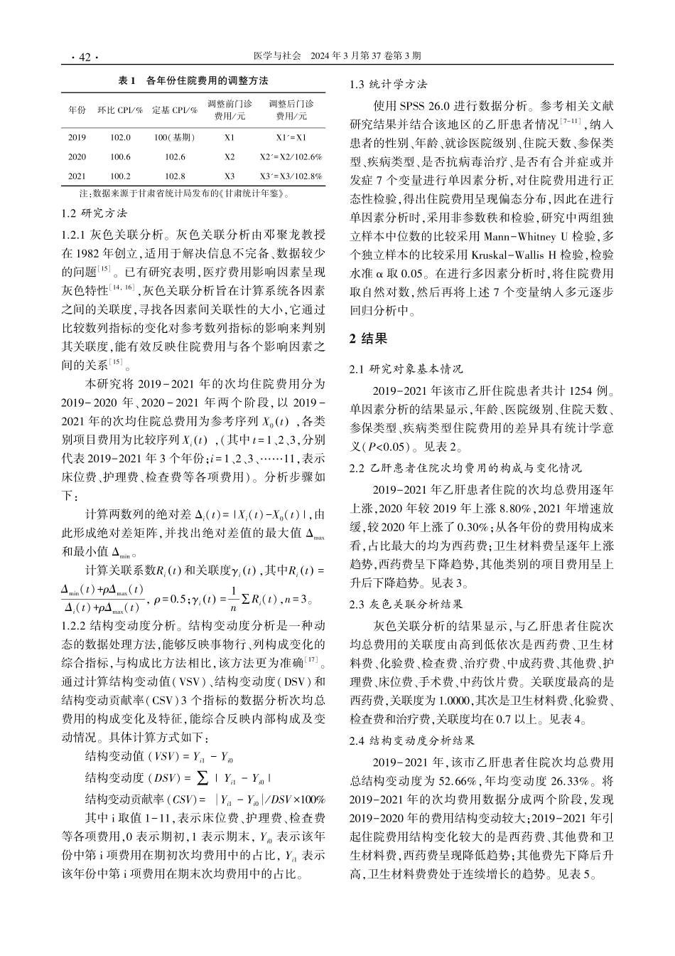 甘肃省某市乙型肝炎患者住院费用构成及其影响因素.pdf_第3页